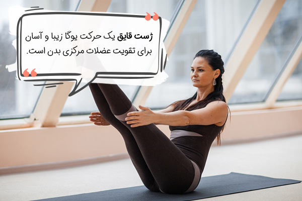 حرکت قایق یوگا برای کاهش وزن