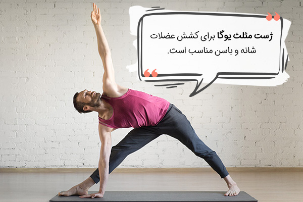 ژست مثلث یوگا برای لاغری