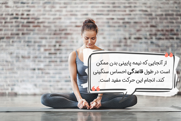 حرکت یوگا پریودی پینه روز