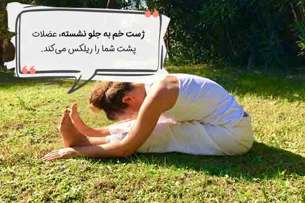 ژست خم به جلو در حالت نشسته 