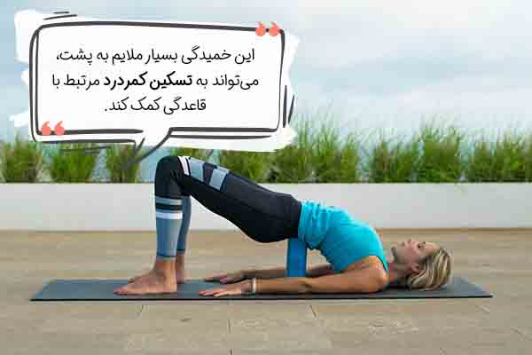 حرکت پل باسن یوگا پریودی