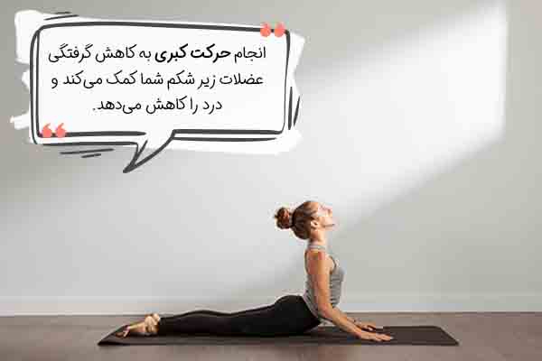 حرکت کبری یوگا پریودی