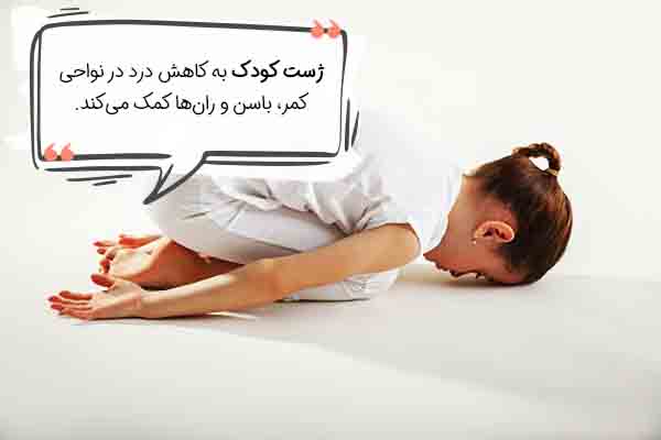حرکت کودک یوگا برای پریودی