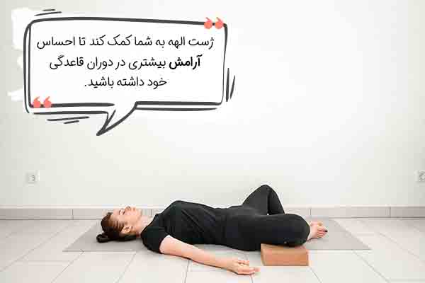 ژست الهه یوگا پریودی