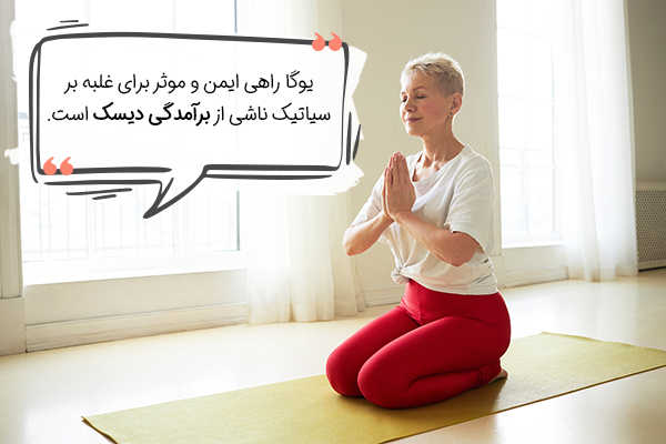 یوگا برای سیاتیک از نظر علمی