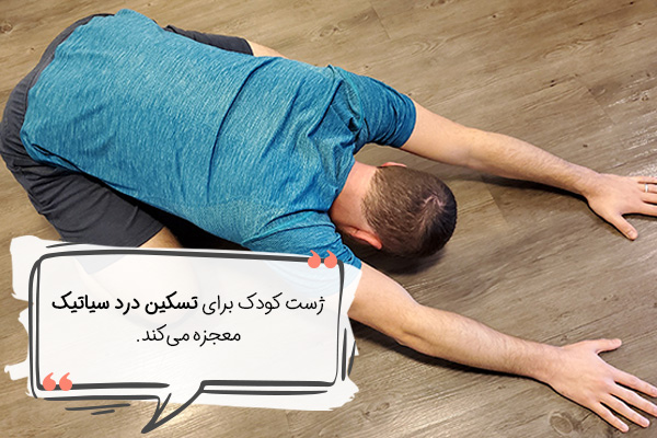 حرکت کودک یوگا برای سیاتیک