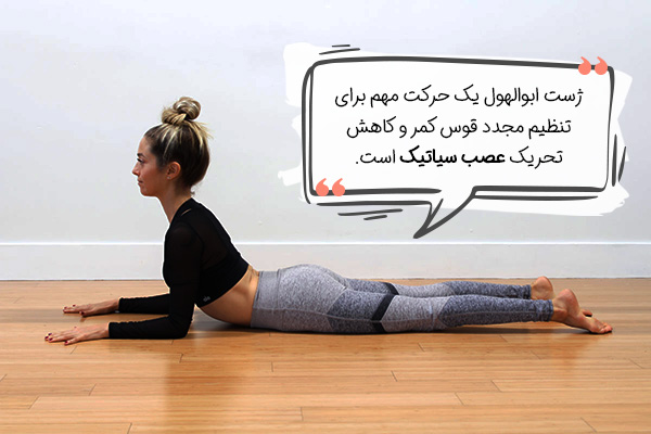 ژست ابوالهول یوگا برای سیاتیک