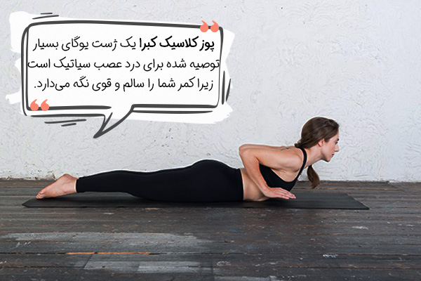 ژست کبرا برای سیاتیک