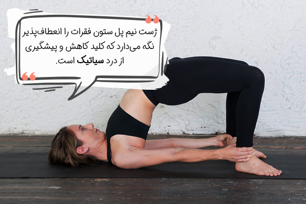 ژست پل یوگا برای سیاتیک