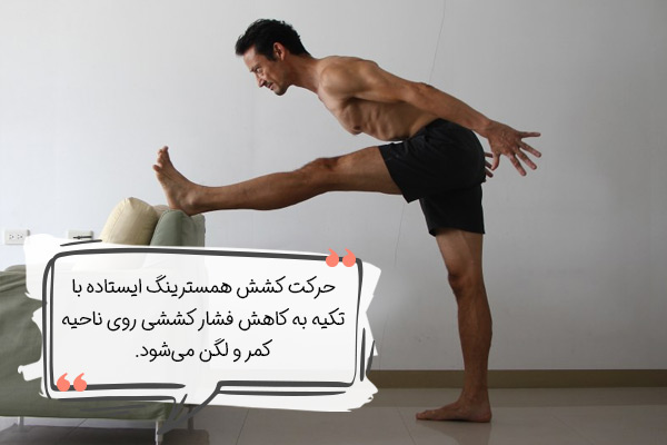 حرکات یوگا برای سیاتیک (کشش همسترینگ ایستاده با تکیه)