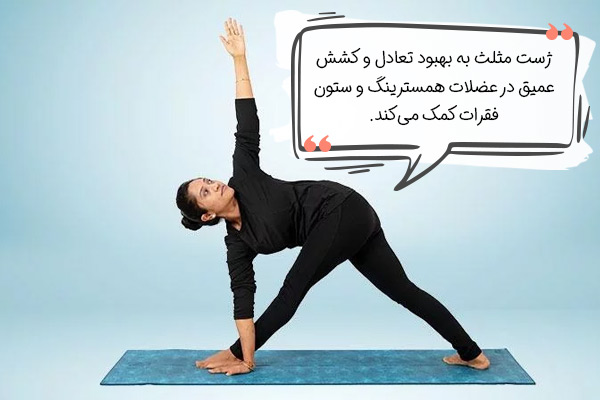 حرکات کششی یوگا (ژست مثلث (Trikonasana))