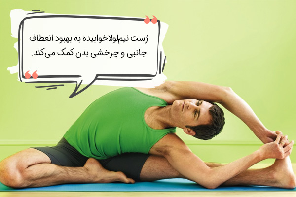حرکات کششی یوگا (ژست نیم‌لولای خمیده (Parivrtta Janu Sirsasana))