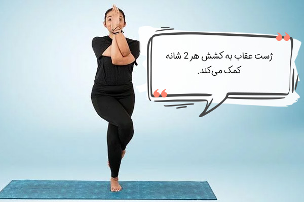 حرکات کششی یوگا (ژست بازوهای عقاب (Garurasana))