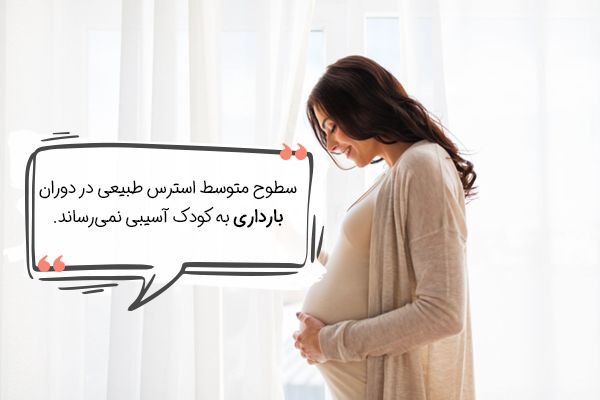 فوایداسترس برای کودک