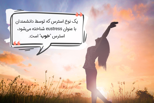 استرس خوب و استرس بد