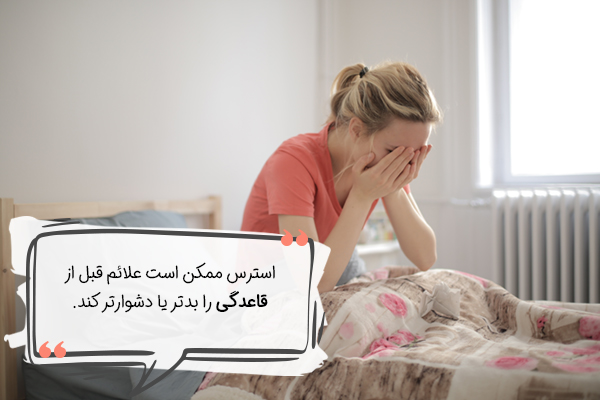 تاثیر استرس بر قاعدگی