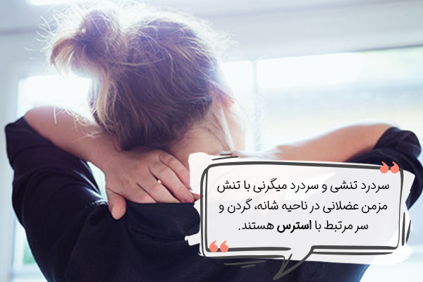 تاثیر استرس بر عضلات بدن