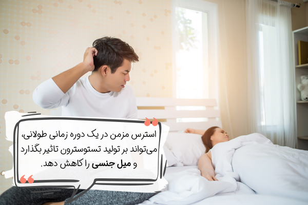 تاثیر استرس بر بدن مردان