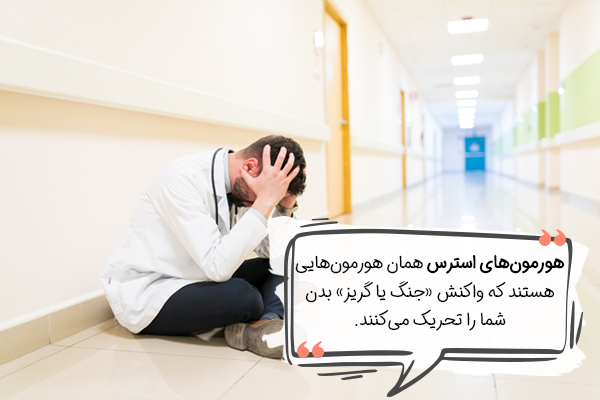 استرس چیست؟