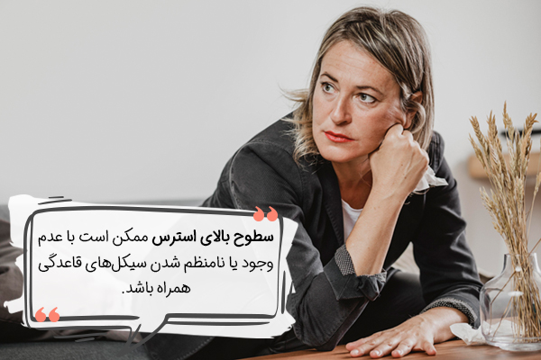 تاثیراسترس بر بدن زنان