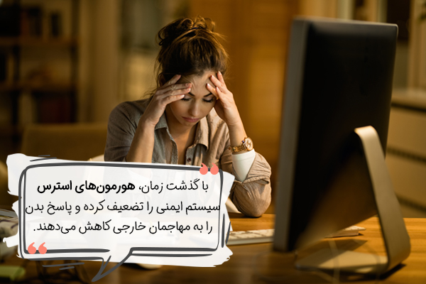 تاثیر استرس بر سیستم ایمنی بدن