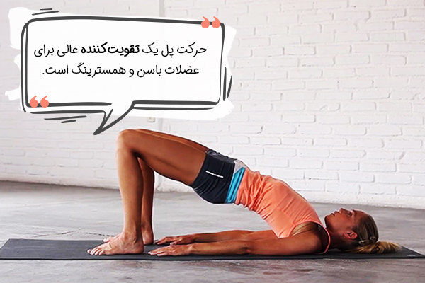 حرکت پل باسن یوگا برای زانو درد