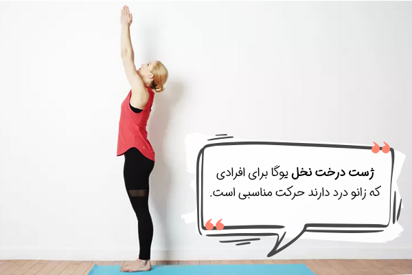 ژست درخت نخل یوگا برای زانو درد