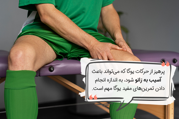 خطر یوگا برای زانو درد