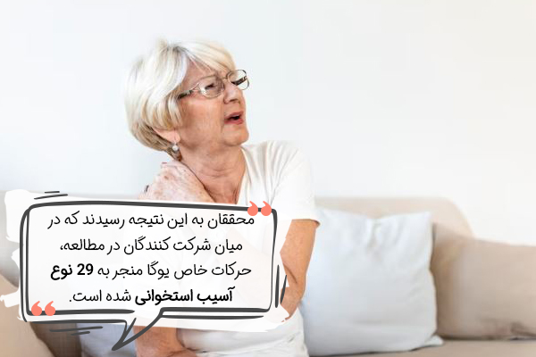 مضرات یوگا برای پوکی استخوان