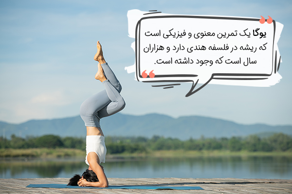 یوگا چیست؟