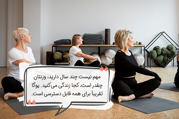 یوگا برای چه کسانی مناسب است؟