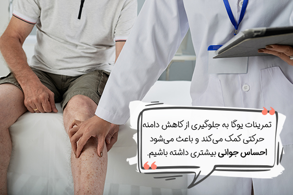 بهبود دامنه حرکتی با یوگا