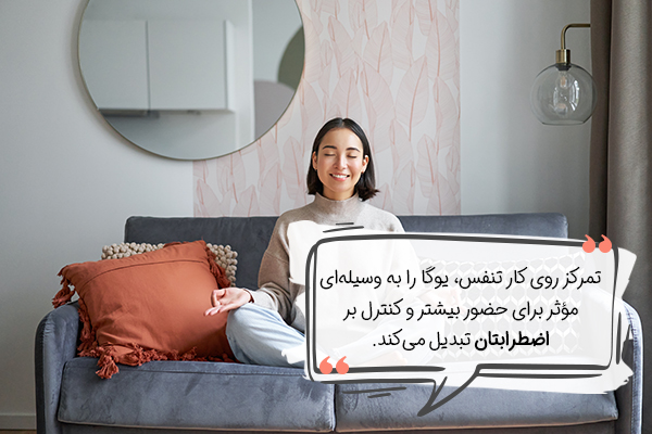 کاهش اضطراب با یوگا