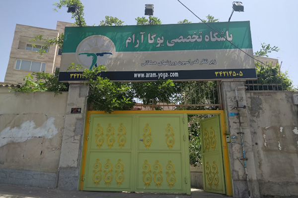 باشگاه تخصصی یوگا آرام