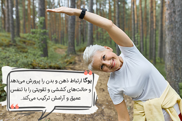 فواید یوگا برای سالمندان