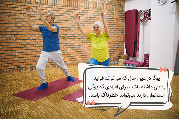 خطرات یوگا برای سالمندان