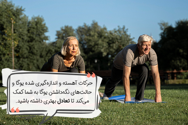 ایجاد تعادل با سوگا برای سالمندان