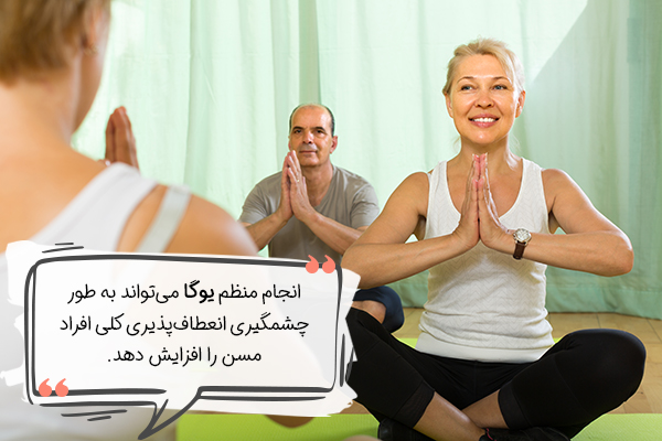 حرکات یوگا برای سالمندان