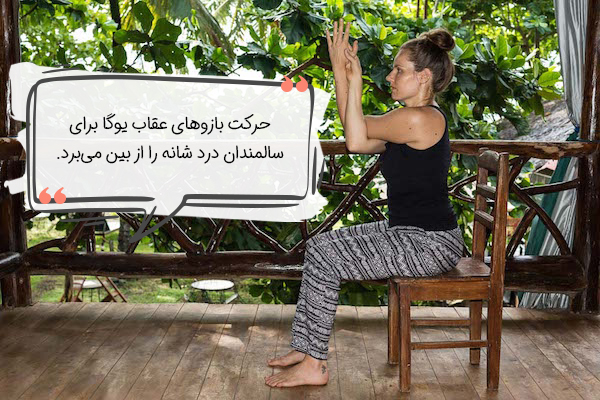 حرکت بازوهای عقاب برای سالمندان