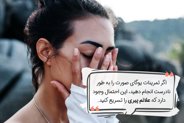 خطرات انجام یوگای صورت چیست؟