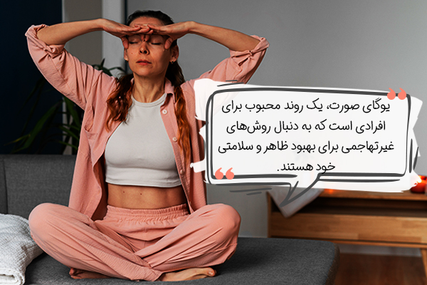 روش‌های انجام یوگای صورت