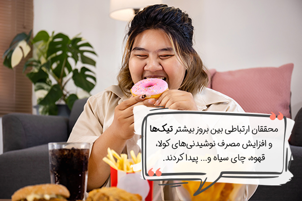 درمان اختلالات تیک با تغذیه