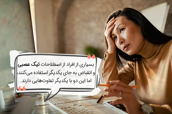 فرق تیک عصبی و انقباض چیست؟