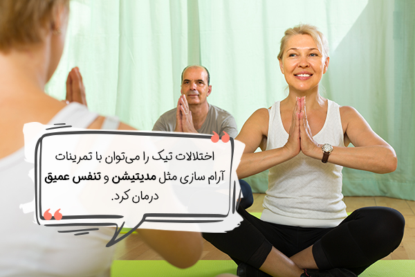 درمان تیک با تغییر سبک زندگی