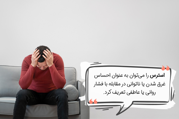 استرس چیست؟