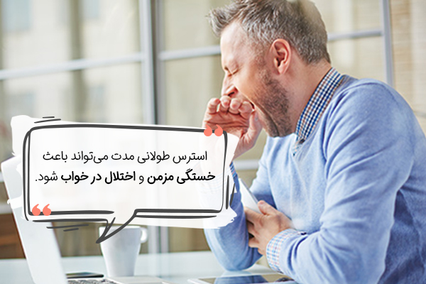 خستگی مزمن از نشانه های استرس است