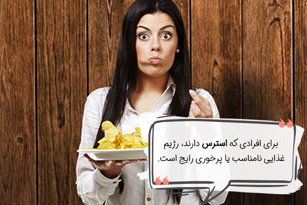 پرخوری از نشانه های استرس است