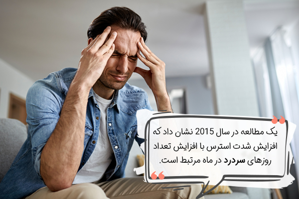 سردرد از نشانه های استرس است