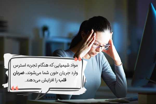 نشانه های خطرناک استرس