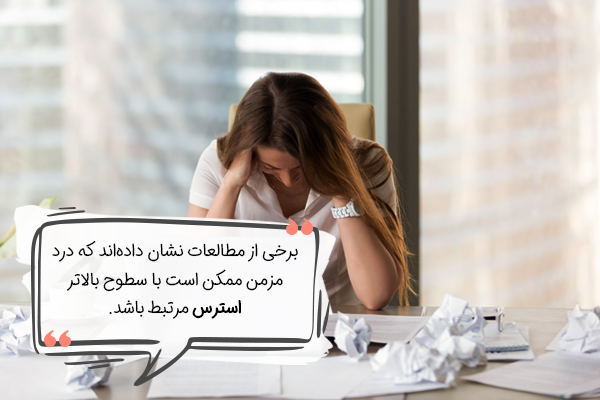  درد مزمن یکی از نشانه های استرس است